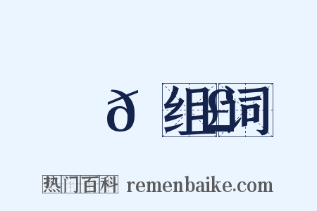 崣𡻣组词是什么意思的图片